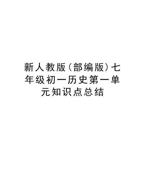 新人教版(部编版)七年级初一历史第一单元知识点总结教学提纲