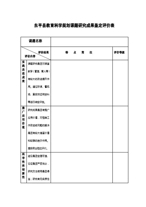 东平县教育科学规划课题研究成果鉴定评价表
