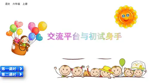 六年级上语文课件- 交流平台与初试身手 部编版(共14张PPT)【推荐】