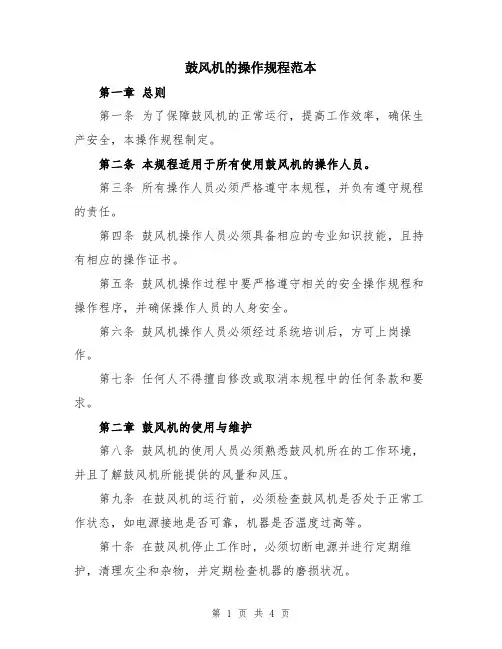 鼓风机的操作规程范本