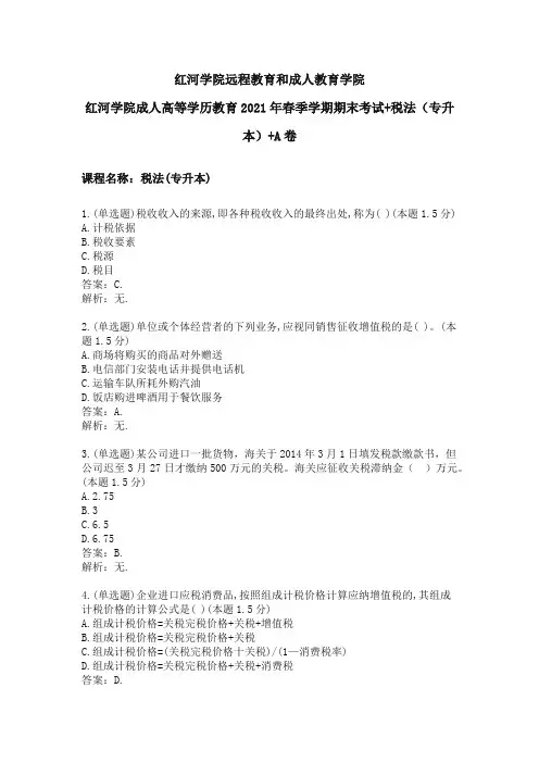 税法(专升本)A卷期末考试试题及参考答案