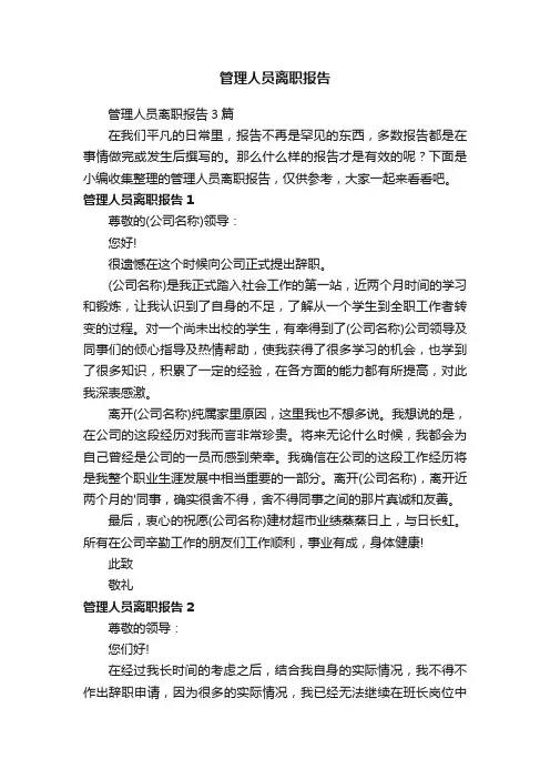 管理人员离职报告3篇