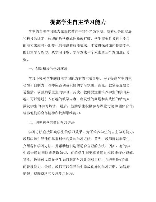提高学生自主学习能力