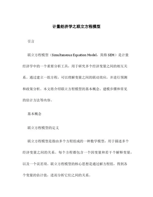 计量经济学之联立方程模型