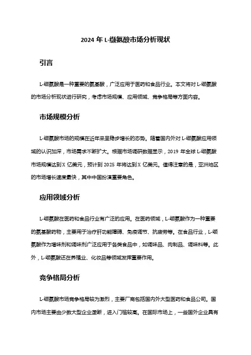 2024年L-缬氨酸市场分析现状