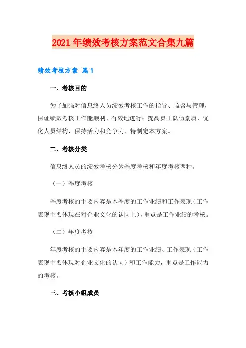 2021年绩效考核方案范文合集九篇【新版】