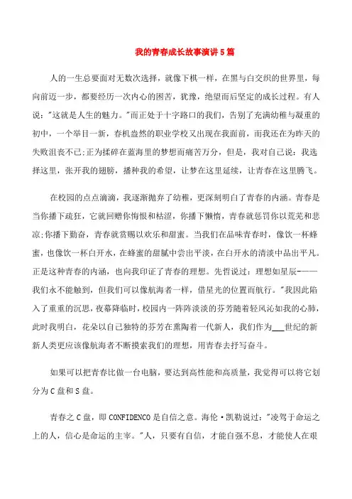 我的青春成长故事演讲5篇