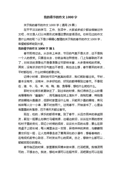 关于我的春节的作文1000字（通用29篇）