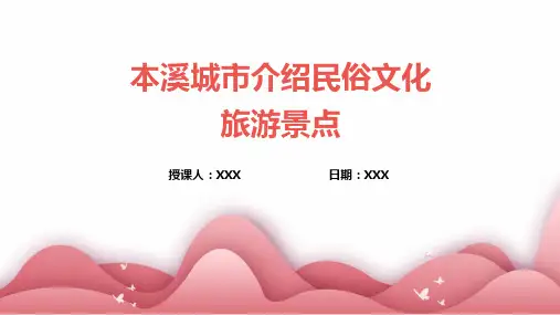 本溪城市介绍民俗文化旅游景点推介PPT图文课件