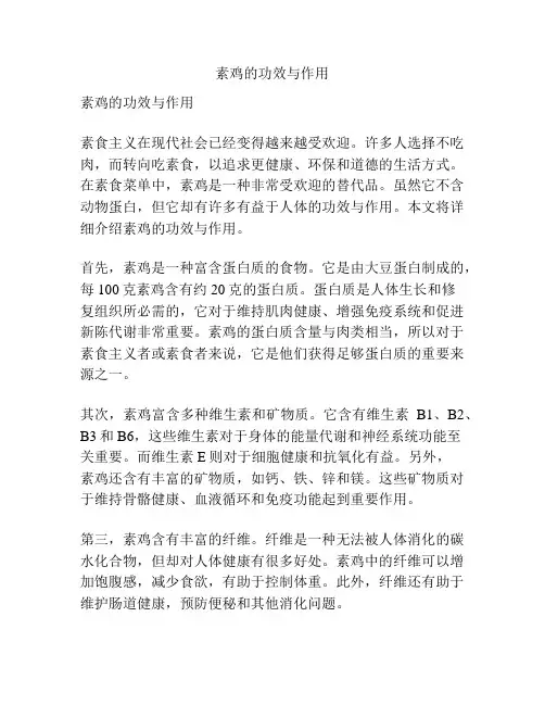素鸡的功效与作用