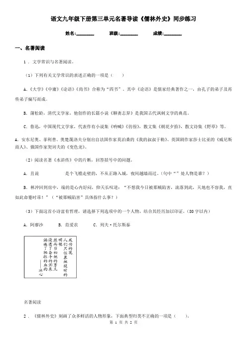 语文九年级下册第三单元名著导读《儒林外史》同步练习