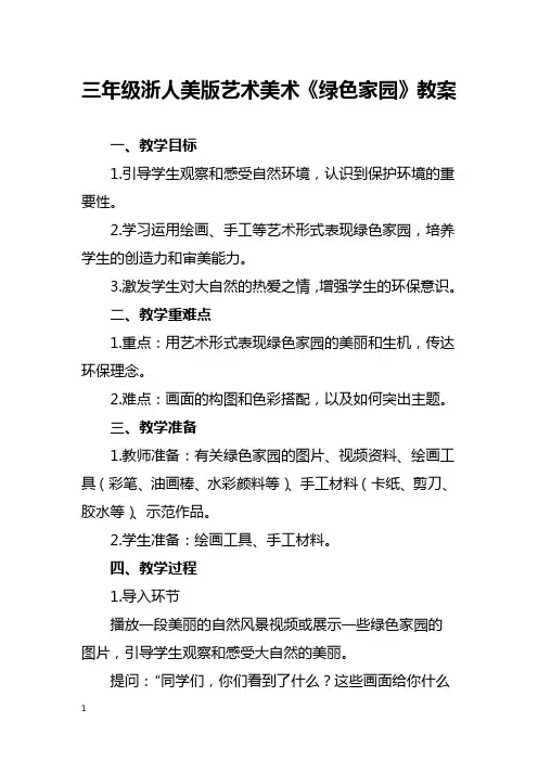 三年级浙人美版艺术美术《绿色家园》教案