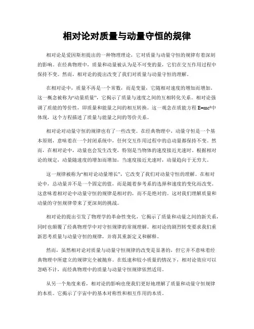 相对论对质量与动量守恒的规律