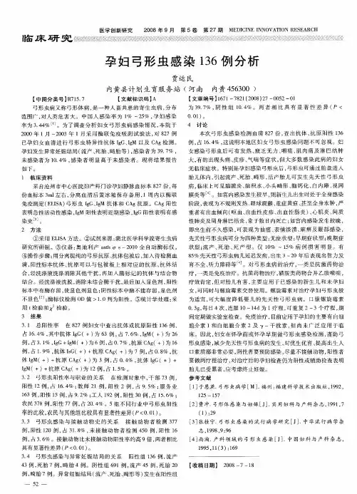 孕妇弓形虫感染136例分析
