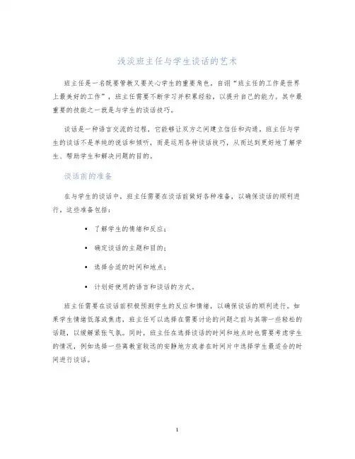 浅淡班主任与学生谈话的艺术