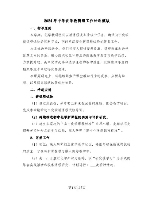 2024年中学化学教研组工作计划模版（四篇）