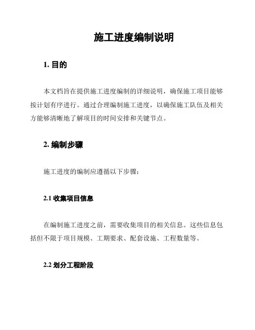 施工进度编制说明
