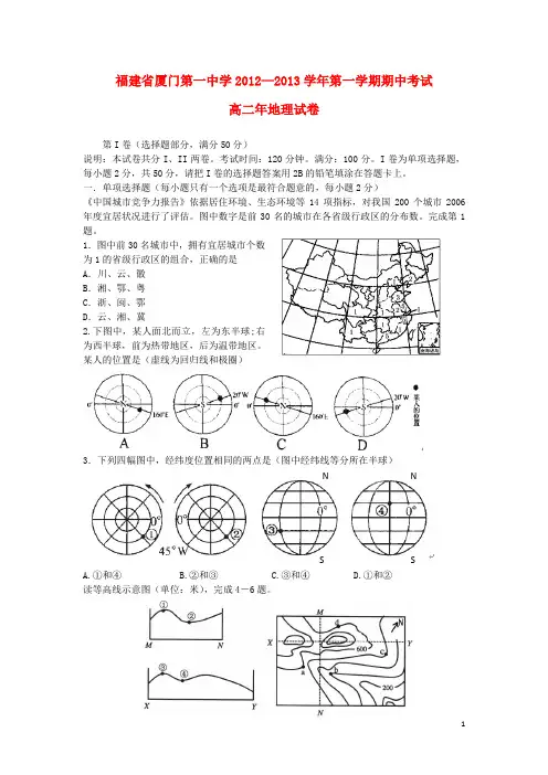 福建省厦门市高二地理上学期期中试题 文 新人教版