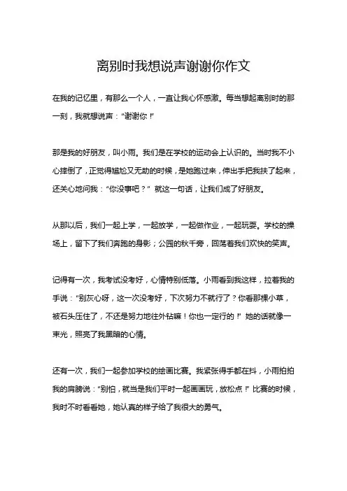 离别时我想说声谢谢你作文