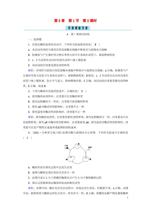 新教材2023年高中生物 第5章 第2课时 酶的特性 夯基提能作业 新人教版必修1