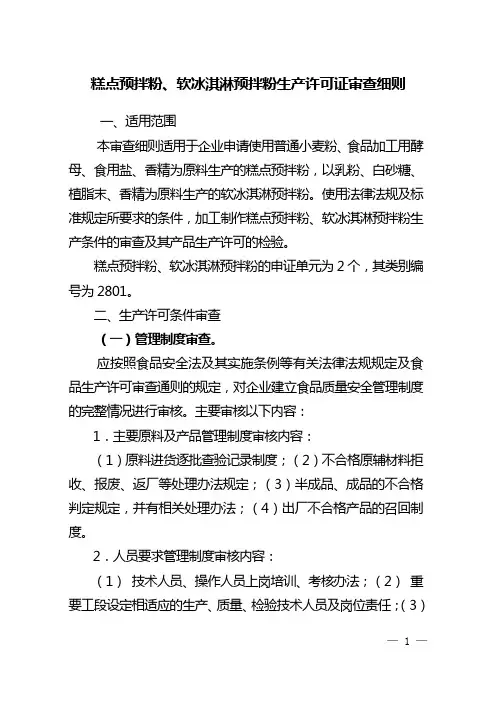 预拌粉、软冰淇淋粉审查细则4.7
