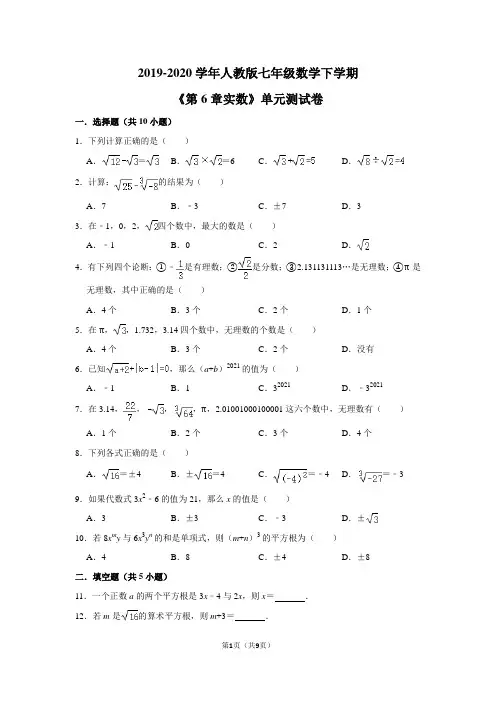 2019-2020学年人教版七年级数学下学期《第6章实数》单元测试卷及答案解析