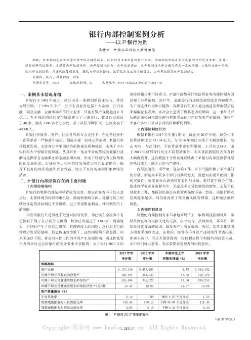 银行内部控制案例分析——以P银行为例