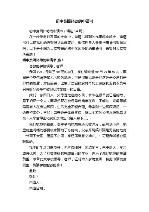 初中贫困补助的申请书（精选14篇）