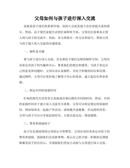 父母如何与孩子进行深入交流