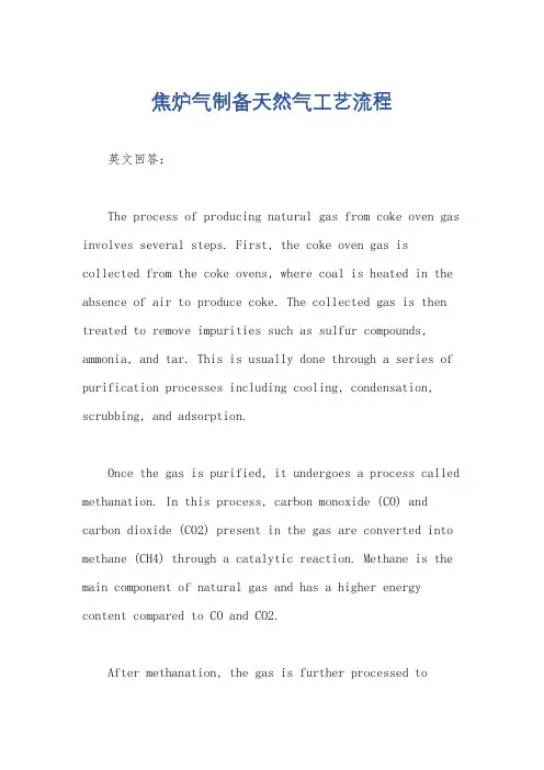 焦炉气制备天然气工艺流程
