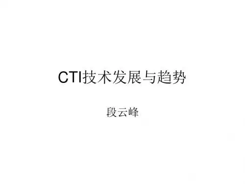 CTI技术发展与趋势