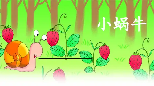 【人教部编版小学语文】小蜗牛PPT精品课件1