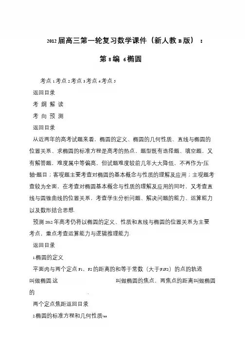 2012届高三第一轮复习数学课件(新人教B版)：第8编 6椭圆