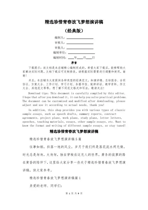 精选珍惜青春放飞梦想演讲稿