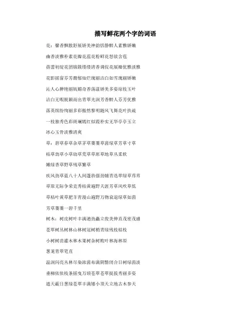 描写鲜花两个字的词语