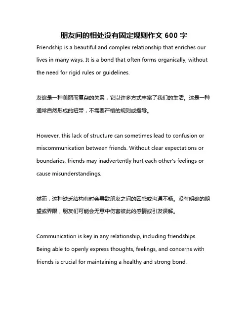 朋友间的相处没有固定规则作文600字