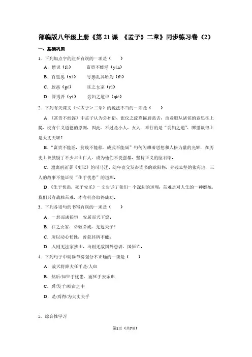 部编版八年级(上)《第21课 《孟子》二章》同步练习卷(2)