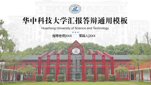 华中科技大学-汇报答辩通用PPT模板