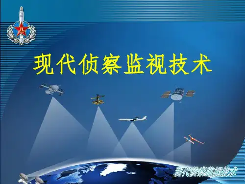 现代侦察监视技术