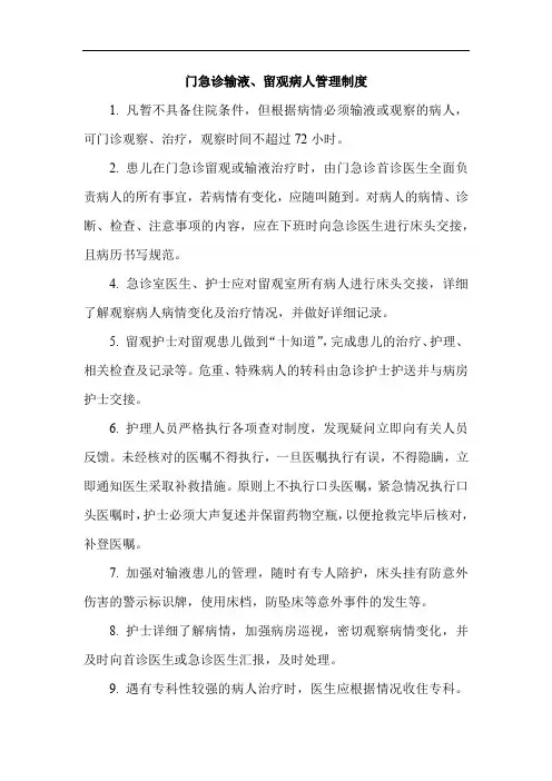 门急诊输液、留观病人管理制度