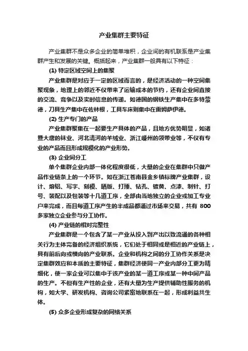 产业集群主要特征