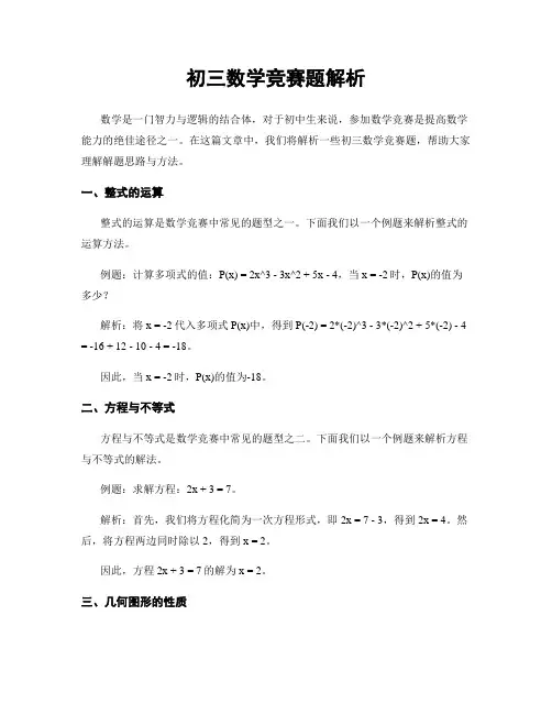 初三数学竞赛题解析