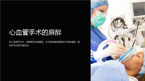 心血管手术的麻醉