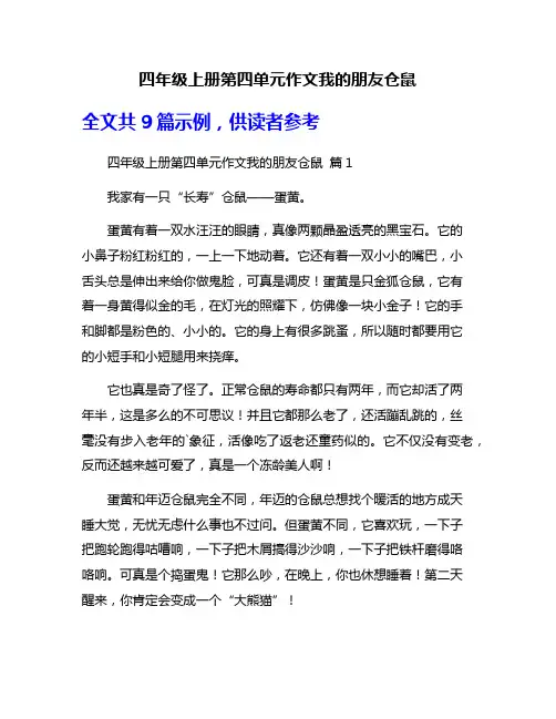 四年级上册第四单元作文我的朋友仓鼠