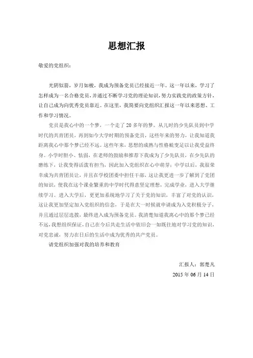 预备党员第二次思想汇报2015-06-14