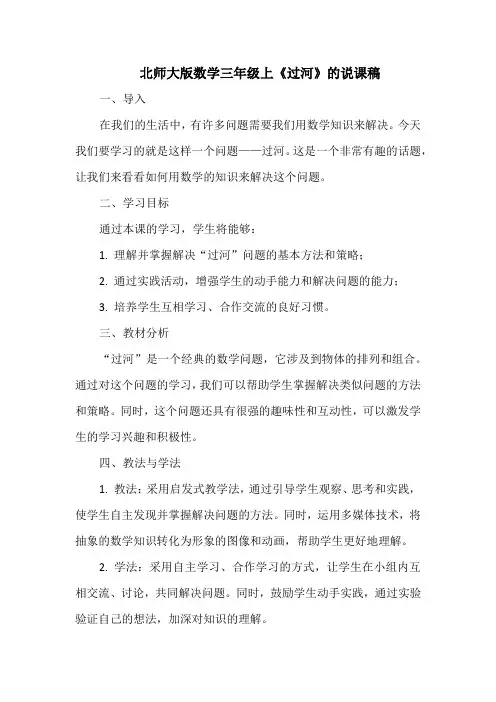 北师大版数学三年级上《过河》的说课稿
