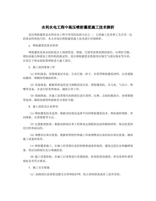 水利水电工程中高压喷射灌浆施工技术探析