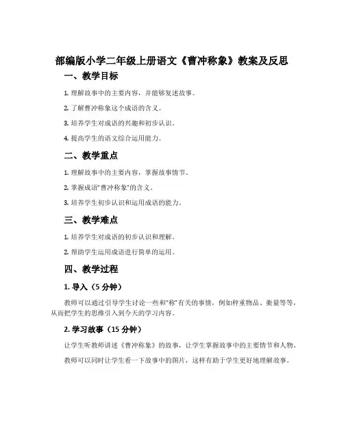 部编版小学二年级上册语文《曹冲称象》教案及反思
