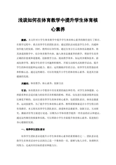 浅谈如何在体育教学中提升学生体育核心素养