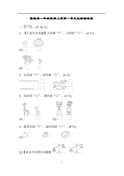冀教版一年级数学上册第一单元达标测试卷含答案